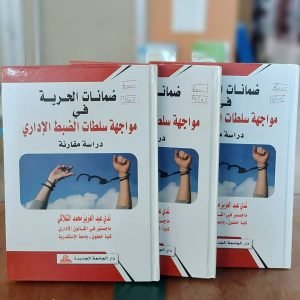 كتاب ضمانات الحرية في مواجهة سلطات الضبط الإداري