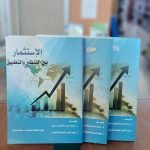 كتاب الاستثمار بين النظرية والتطبيق