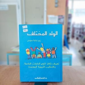 كتاب الولد المختلف
