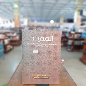 كتاب المفيد في منهجية البحث