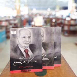 كتاب نواقيس دقت لكنها لم تسمع