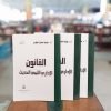كتاب القانون الإداري الليبي الحديث