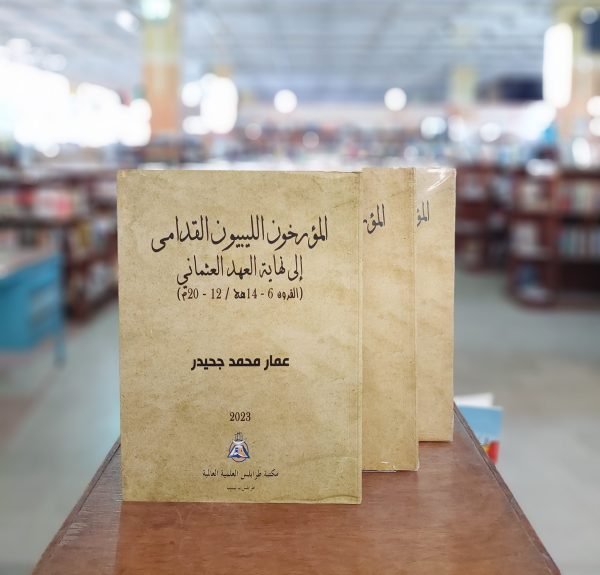 كتاب المؤرخون الليبيون القدامى