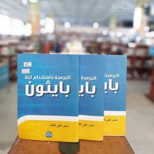 كتاب البرمجة باستخدام لغة بايثون