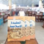 كتاب العقيدة الإسلامية