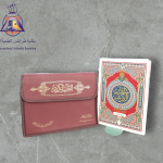 الحقيبة القرآنية