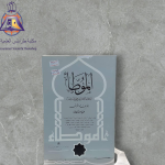 كتاب الموطأ