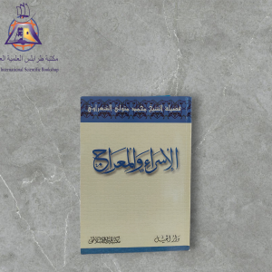كتاب الإسراء والمعراج
