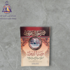 كتاب وصايا الرسول