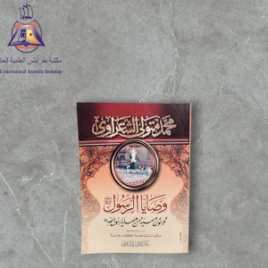 كتاب وصايا الرسول