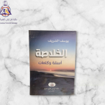 كتاب الخلاصة...أسئلة وكلمات