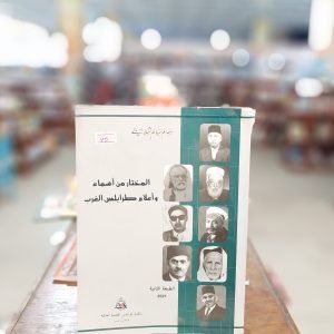 كتاب المختار من أسماء وأعلام طرابلس الغرب