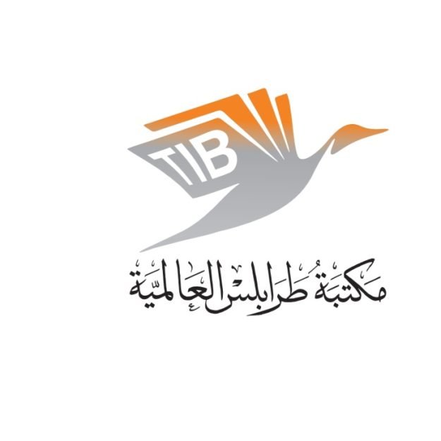 مكتبة طرابلس العالمية للنشر والتوزيع