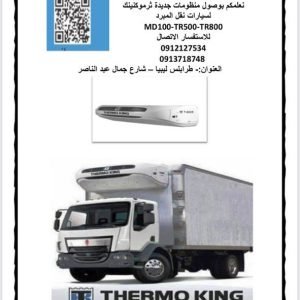 ترموكنينج THERMO KING