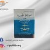 كتاب أحكام الأسرة في الزواج والطلاق وآثارهما