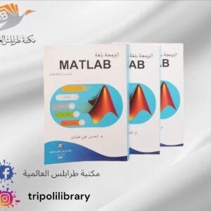 كتاب البرمجة بلغة الماتلاب (أساسيات وتطبيقات)