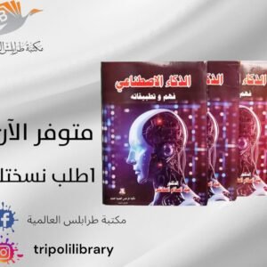 كتاب الذكاء الاصطناعي فهم وتطبيقاته