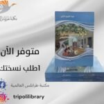 كتاب درنة هبة الساقية تاريخ درنة الاجتماعي