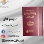 كتاب تحقيق الملكية في نظام التسجيل العقاري الليبي المغربي