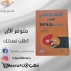 كتاب التحليل الإحصائي المتقدم باستخدام SPSS