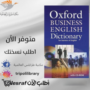 قاموس Oxford BUSINESS English Dictionary