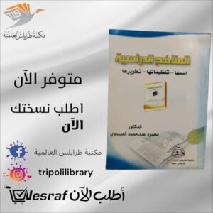 كتاب المناهج الدراسية