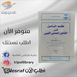 كتاب عقد التأمين في القانون المدني الليبي