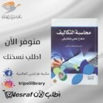 كتاب محاسبة التكاليف منهاج علمي وتطبيقي