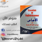 كتاب الأساس في قواعد اللغة الإنجليزية
