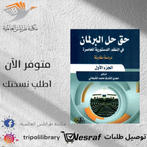 كتاب حق حل البرلمان 1/2