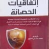 اتفاقيات الحصانة