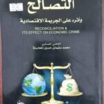 التصالح وأثره على الجريمة الاقتصادية