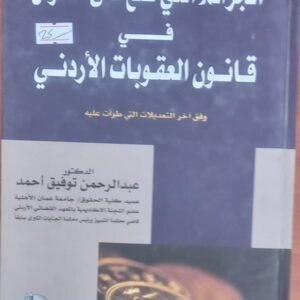 الجرائم التى تقع على الاموال في قانون العقوبات الاردني