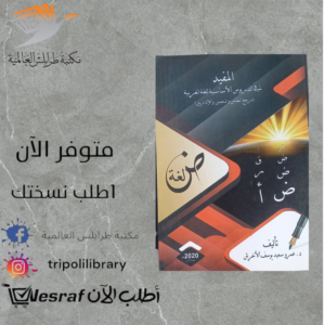 كتاب المفيد في دروس اللغة العربية