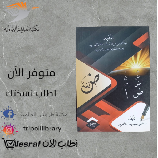 كتاب المفيد في دروس اللغة العربية