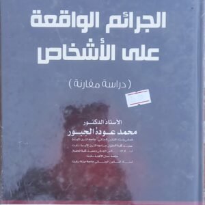 الجرائم الواقعة على اشخاص "دراسة مقارنة"