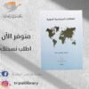 كتاب العلاقات السياسية الدولية