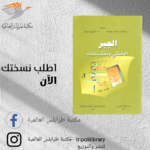 كتاب الجبر الخطي وتطبيقاته