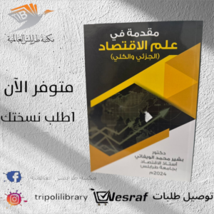 كتاب مقدمة في علم الاقتصاد (الجزئي والكلي)