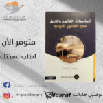 كتاب أساسيات القانون والحق في القانون الليبي