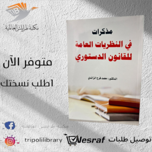 كتاب مذكرات في النظريات العامة للقانون الدستوري