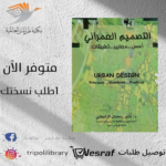 كتاب أسس التصميم العمراني