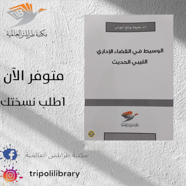 كتاب الوسيط في القضاء الإداري الليبي الحديث