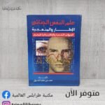 كتاب علم النفس الجنائي(الإطار والمنهجية)