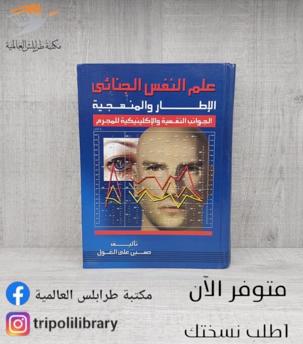 كتاب علم النفس الجنائي(الإطار والمنهجية)