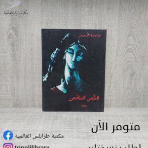 رواية النص الناقص