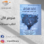 كتاب إدارة المخاطر- الجزء الثالث-عقود الخيارات