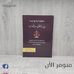 كتاب حقوق المرأة في ليبيا بين النظرية والممارسة