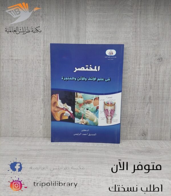 كتاب المختصر في علم الأنف والأذن والحنجرة