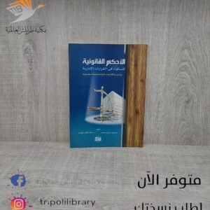 كتاب الأحكام القانونية للسكوت في القرارات الإدارية